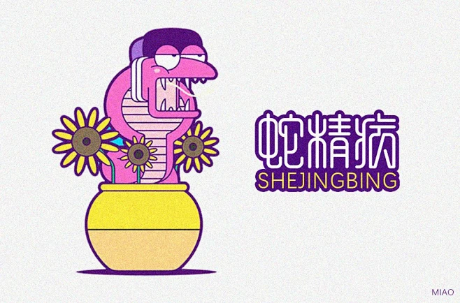 网络调侃！70款蛇精病字体设计 - 优优教程网 - 自学就上优优网 - UiiiUiii.com