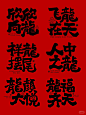 龙行天下，马到成功