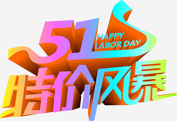 创意51特价风暴设计立体字体