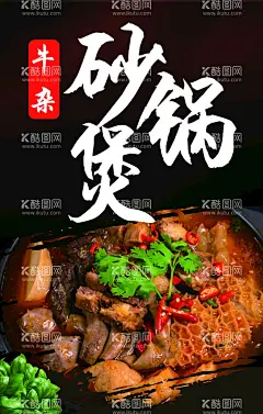 牛杂砂锅煲海报灯箱  - 源文件下载【酷图网】牛杂,砂锅煲,海报,广告,灯箱