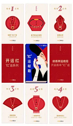 海报 长图 九宫格 首饰 红运 福禄寿 喜财 简约 插画 系列