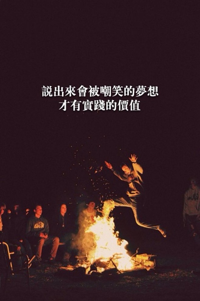 说出来会被嘲笑的梦想才有实现的价值