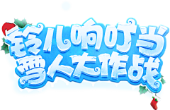 全球变冷′采集到字体设计