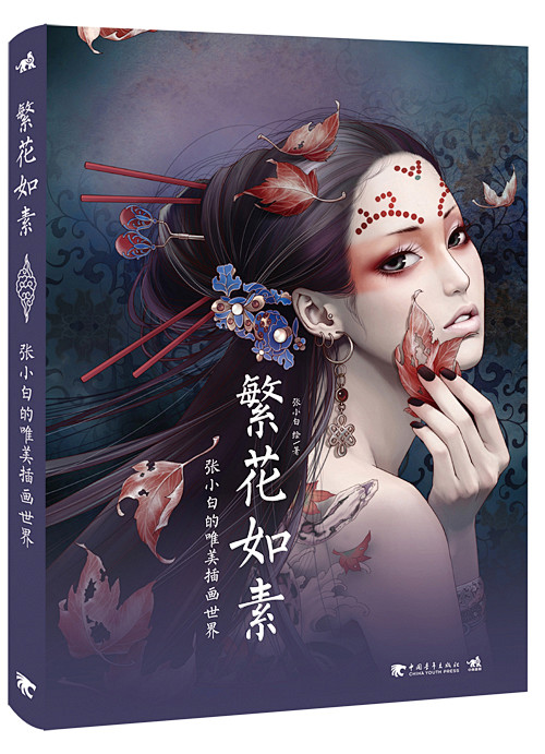 《繁花如素：张小白的唯美插画世界》是张小...
