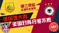周三竞彩足球心水推荐：德国难大胜1