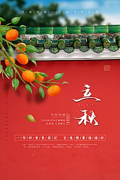 立秋枫叶秋天场景元素大自然创意节气海报