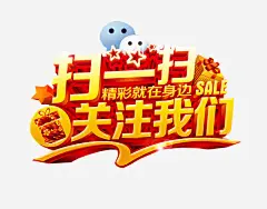 扫一扫关注我们高清素材 免抠 免抠素材 求关注 海报 海报素材 艺术字 免抠png 设计图片 免费下载