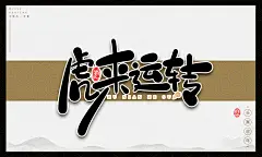 虎来运转卡通可爱中国风2022虎年手写书法毛笔艺术字设计素材元素海报插画
