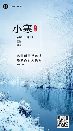 小寒节气祝福手机海报
