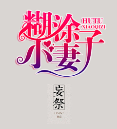 素手染红装采集到现代