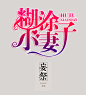 速产总裁字设