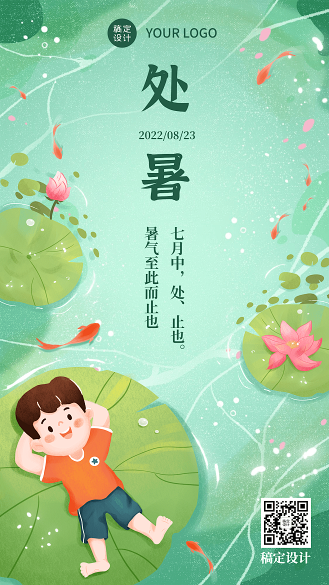 处暑节气祝福秋天手绘手机海报