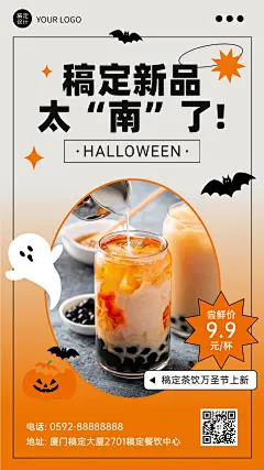 万圣节奶茶饮品新品上市实景海报