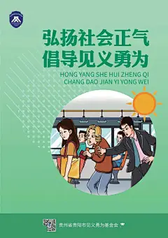 弘扬社会正气 倡导见义勇为_贵阳市_服务_基层 : 贵阳市总工会 发布工会信息 服务基层职工 END 来源：贵州省贵阳市见义勇为基金会…