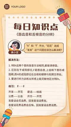 播音主持知识科普便签纸海报