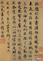 元 赵孟頫 “三跋”之一 跋欧阳询《仲尼梦奠帖》