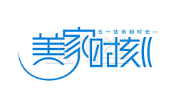 优雅Di得瑟采集到字体设计