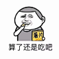 算了还是吃吧