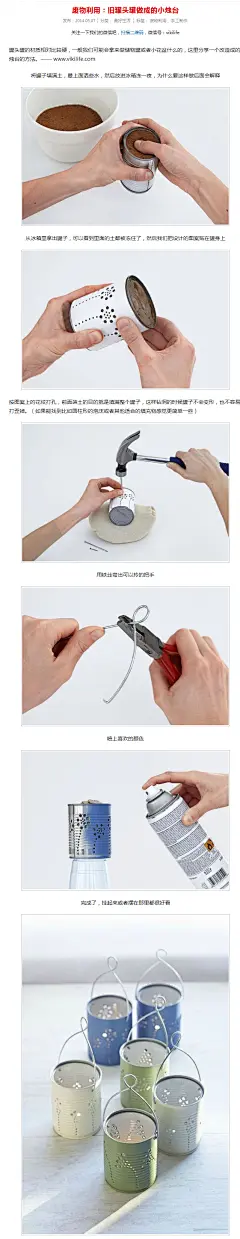 废物利用：旧罐头罐做成的小烛台 - 美好生活