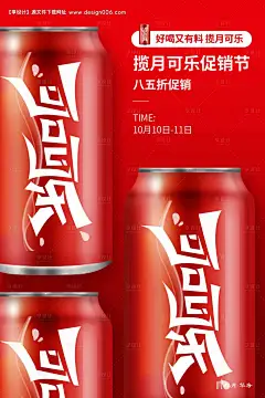 编号：20200604183013617【享设计】源文件下载-可乐红色创意饮品海报