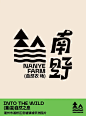 奔赴溪野，归于自然！南野的LOGO来了！ : 南野，出自陶渊明“开荒南野际，守拙归园田”。   在物欲被无限放大的今天，我们好像被太多欲望羁绊。城市的生活太喧哗，偶尔也需要恬静的远方。我们希望有一处地方，闲时种稻、栽花、听风、看雨，让大家在繁忙之