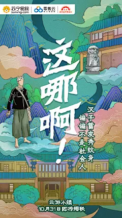 #中国不止北上广#苏宁零售云推出的云游小镇即将前往中国各小镇打卡啦！想提前get我们会去哪些小镇，答案就在下面海报里！请机智的网友来帮我们猜一猜 ​​​​