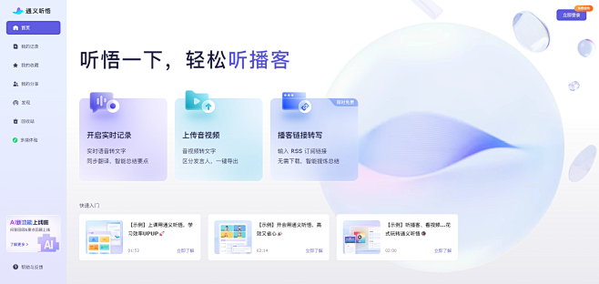 首页 - 通义听悟