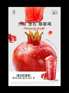 石榴汁海报设计丨茶饮新品海报设计_4_大卷的海报设计笔记_来自小红书网页版