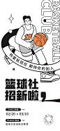篮球社团招募海报-源文件