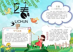 二十四节气立春手抄报