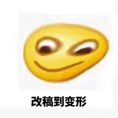 改稿到变形 设计表情包