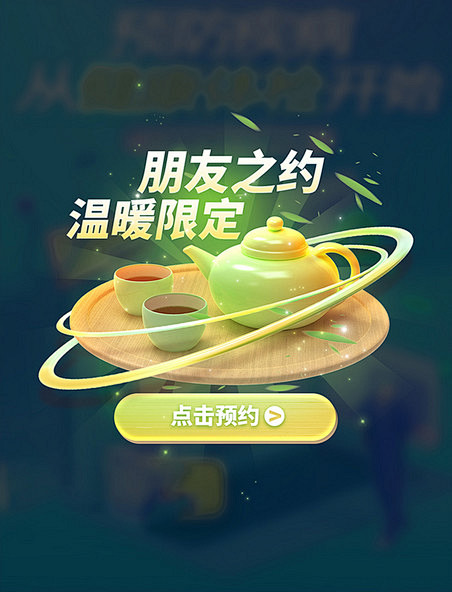 朋友之约温暖限定围炉饮茶弹窗UI设计
