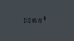 木子草三心lr采集到古风