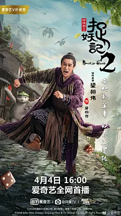喜剧奇幻巨制《捉妖记2》今日16点起#爱奇艺电影# 全网首播O网页链接 
保卫胡巴的@捉妖记胡巴 捉妖天团齐齐上阵，新朋旧友全体坐镇！屠四谷@梁朝偉 霍小岚@白百何 宋天荫@井柏然 小朱朱@李宇春 天师@楊祐寧YOYANG 大闹两界，萌翻天下～“妖”你一起欢腾爆笑闯荡江湖！ ​​​​