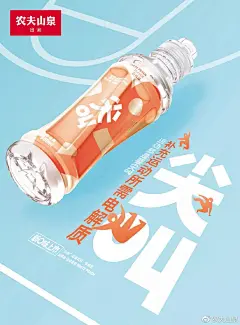 农夫山泉尖叫海报