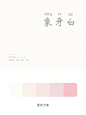 中国传统色：白 (6)