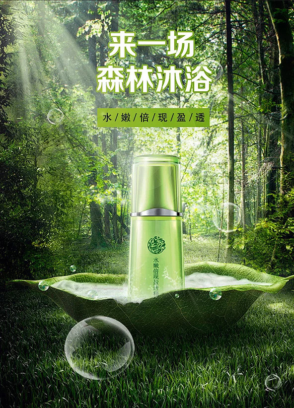 精华水 化妆品海报 创意合成 森林背景