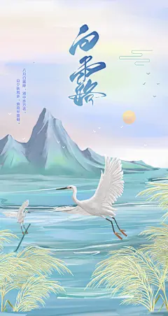 【素材能量站】海报 二十四节气 白露 仙鹤 插画 芦苇 大雁|951305 