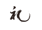 礼毛笔字艺术字