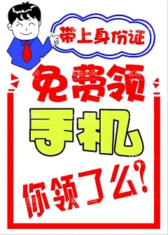 手绘海报  - 源文件下载【酷图网】手绘海报,手机,免费领手机,手机店活动,手机店海报,卡通风格,卡通海报,中国移动,中国电信,中国联通,cdrX4,