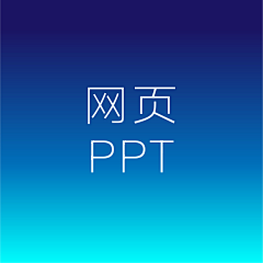 FICOZHONG采集到网页&ppt