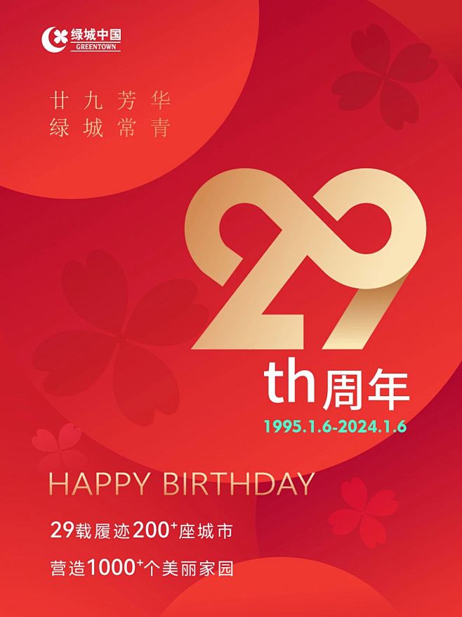 数字29 周年 绿城