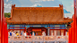 紫禁城