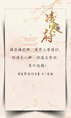 8.#凌寒府# #凌寒府对句# #古风文字壁纸# #古风图文# #凌寒默阡# #古风文字图片# #古风图片#  顾若梅花碎，凌亭上等谁归。饮酒无人醉，但愿与君回，莫不追随文@凌澈    制图@凌寒默阡
