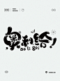 圆润可爱！14张卡通中文字体设计