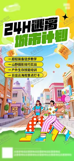 春日踏青逃离城市计划海报 【酷图网】海报,房地产,踏青,春日,逃离城市,扁平风,插画,商业街,