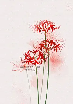 彼岸花 古风水彩花卉绘画班