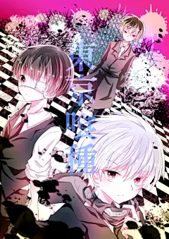 东京喰种トーキョーグール P站 pixiv 东京食尸鬼 动漫° 原创³ 同人² 插画 头像 封面 次元 壁纸 手绘 插画名：悲劇、二週目 投稿者：蓮月ウト@ついったー