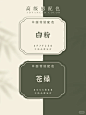 配色分享 | 让你惊艳的中国风传统配色!