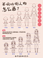 插画教程|✅超详细儿插人物比例画法总结